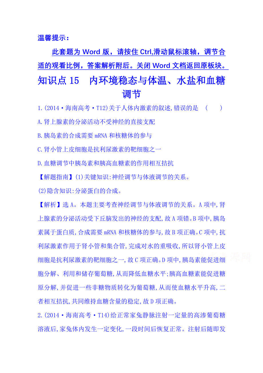 《五年经典推荐 全程复习方略》2015届高考生物专项精析精炼：2014年知识点15 内环境稳态与体温、水盐和血糖调节 WORD版含解析.doc_第1页