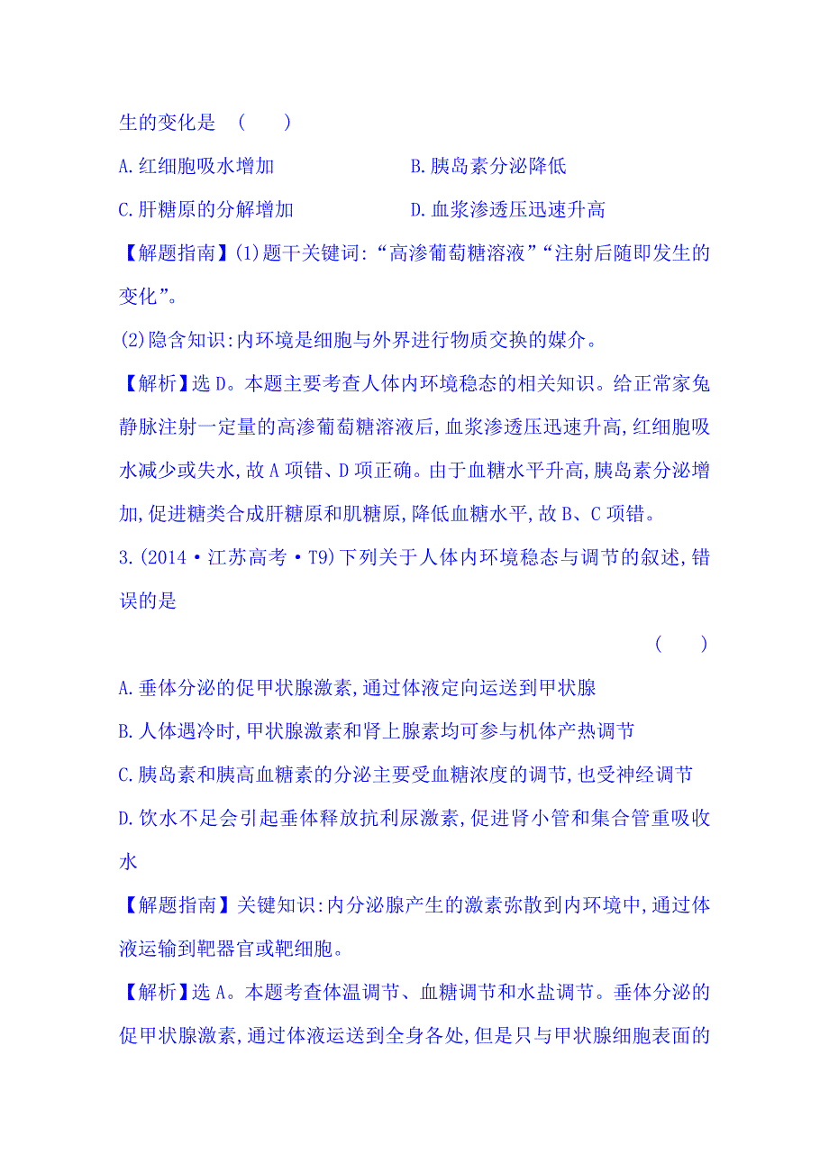 《五年经典推荐 全程复习方略》2015届高考生物专项精析精炼：2014年知识点15 内环境稳态与体温、水盐和血糖调节 WORD版含解析.doc_第2页