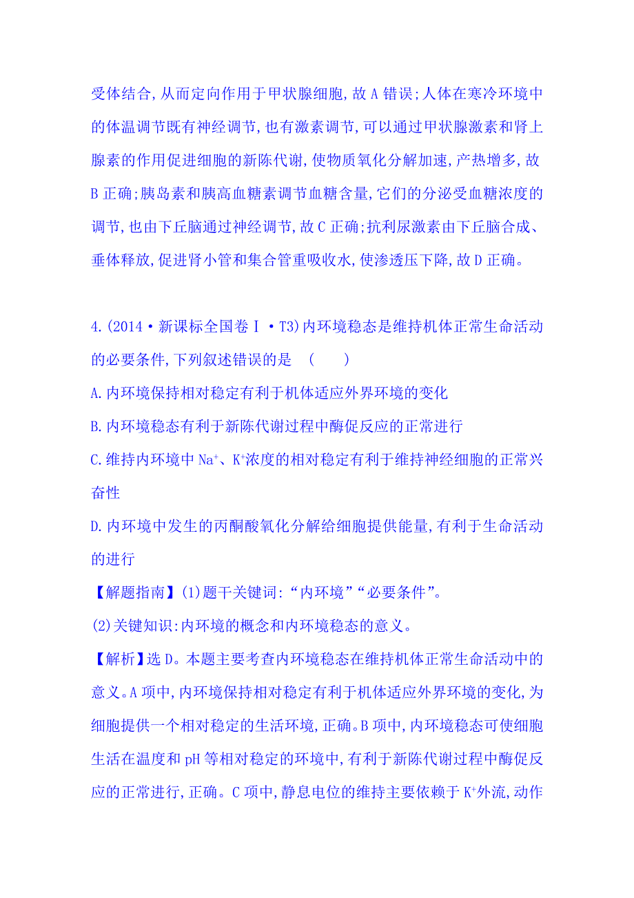 《五年经典推荐 全程复习方略》2015届高考生物专项精析精炼：2014年知识点15 内环境稳态与体温、水盐和血糖调节 WORD版含解析.doc_第3页