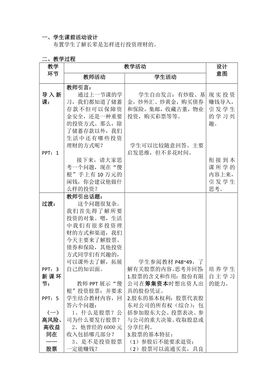 2016-2017学年人教版高一政治必修一《经济生活》教学设计6.2股票、债券和保险 .doc_第1页