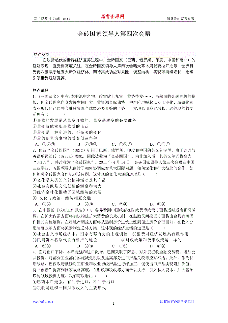 2013届高考政治热点：金砖国家领导人第四次会晤.doc_第1页