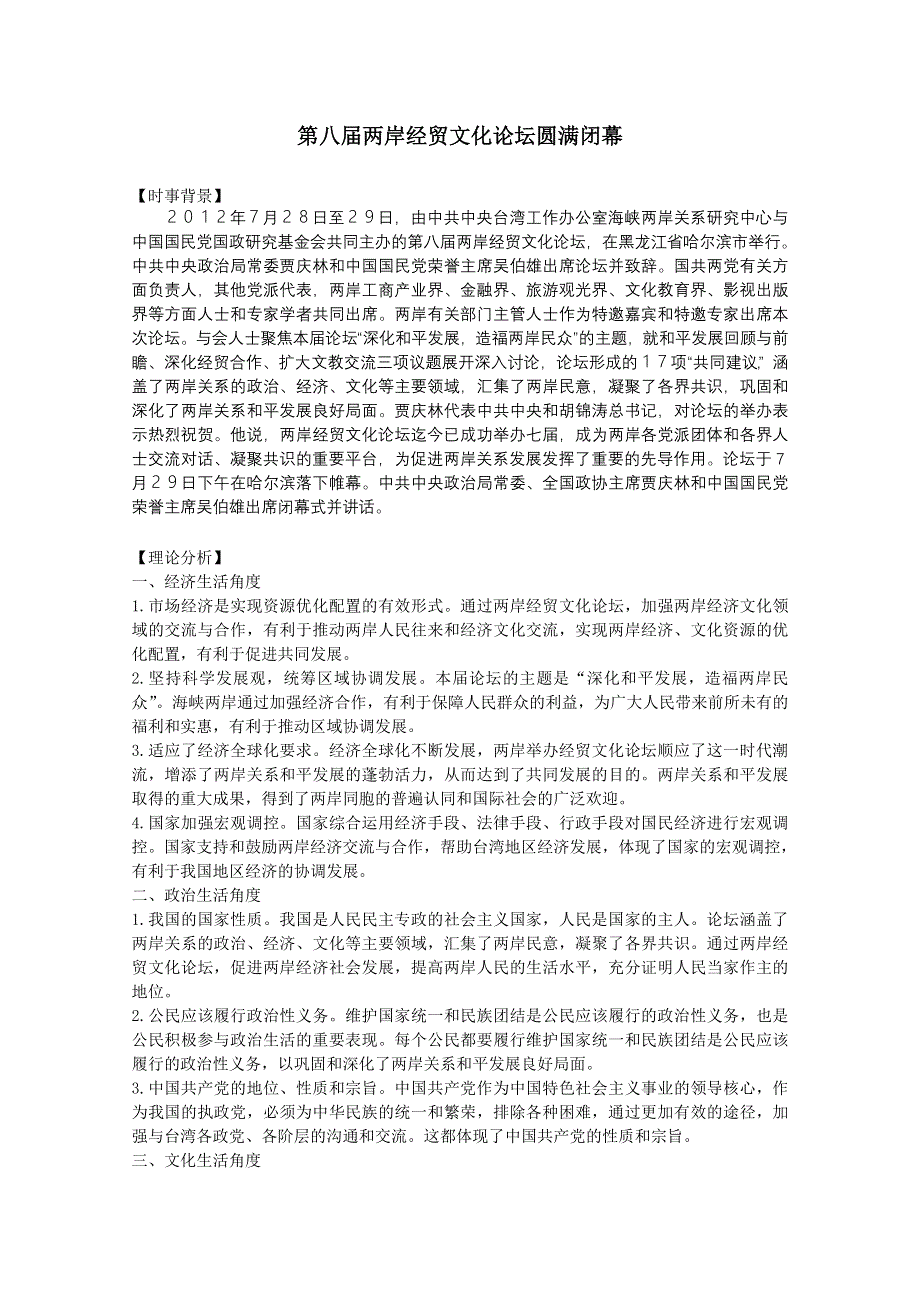 2013届高考政治热点：第八届两岸经贸文化论坛圆满闭幕.doc_第1页