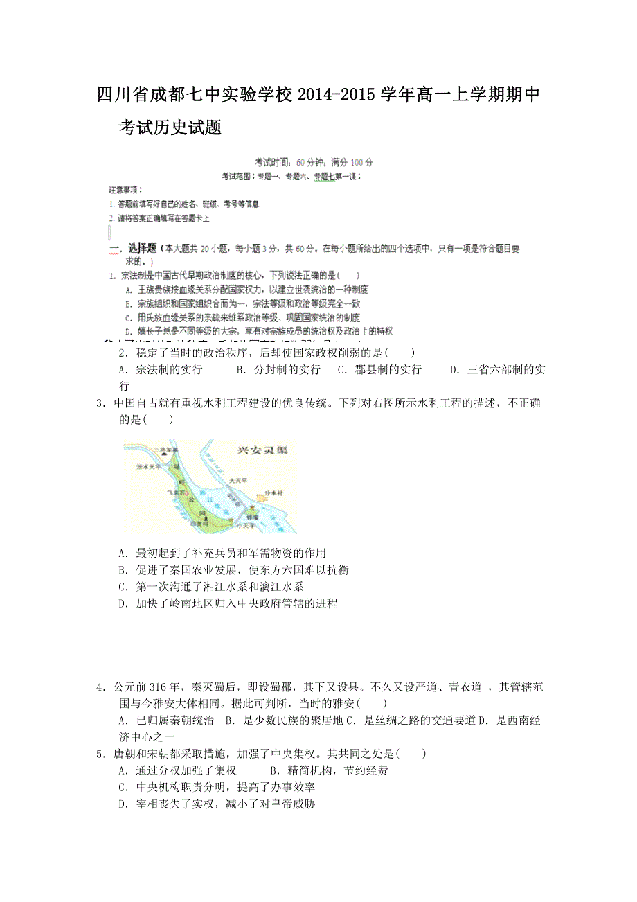 四川省成都七中实验学校2014-2015学年高一上学期期中考试历史试题WORD版含答案.doc_第1页