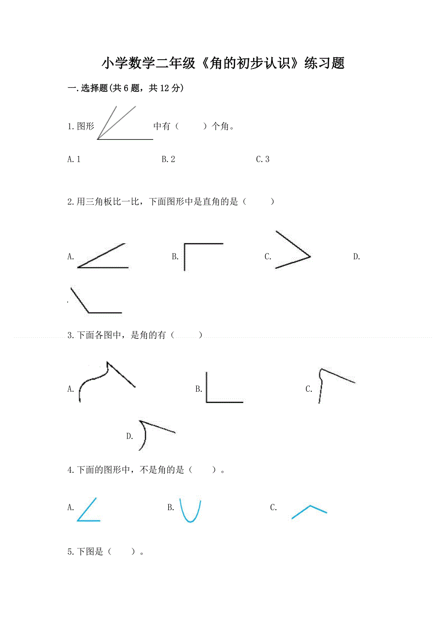 小学数学二年级《角的初步认识》练习题含答案【轻巧夺冠】.docx_第1页