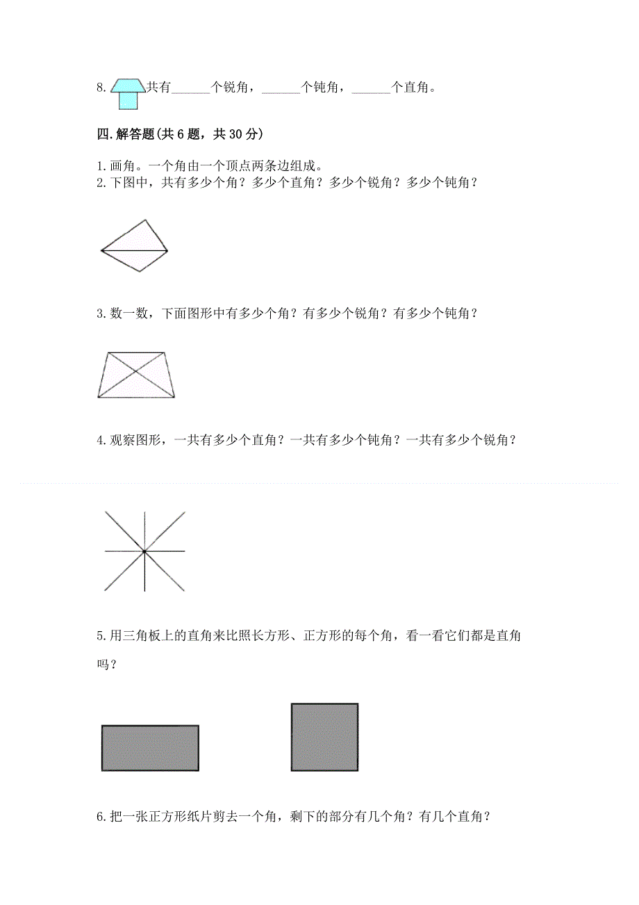 小学数学二年级《角的初步认识》练习题含答案【轻巧夺冠】.docx_第3页