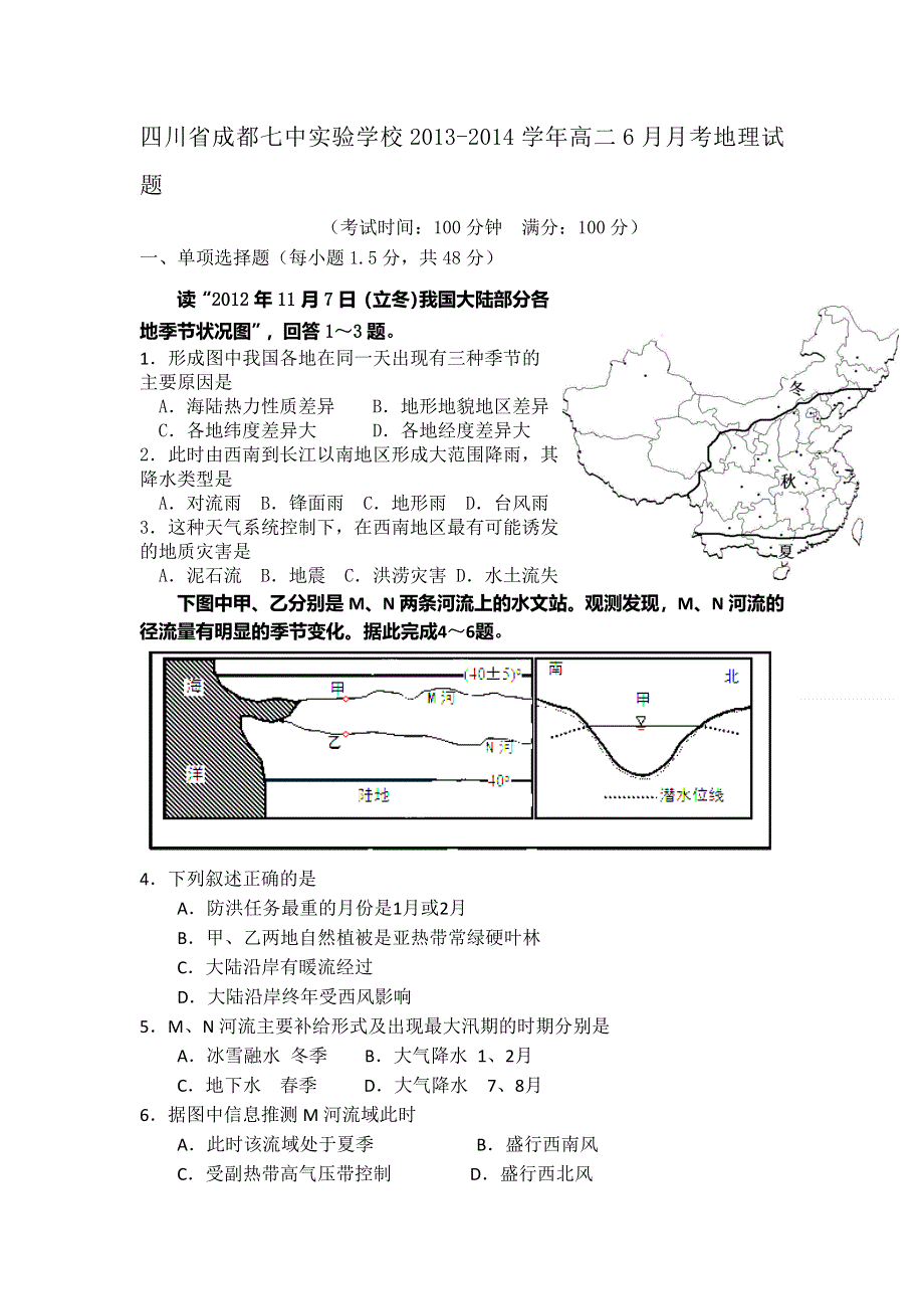 四川省成都七中实验学校2013-2014学年高二6月月考地理试题 WORD版含答案.doc_第1页