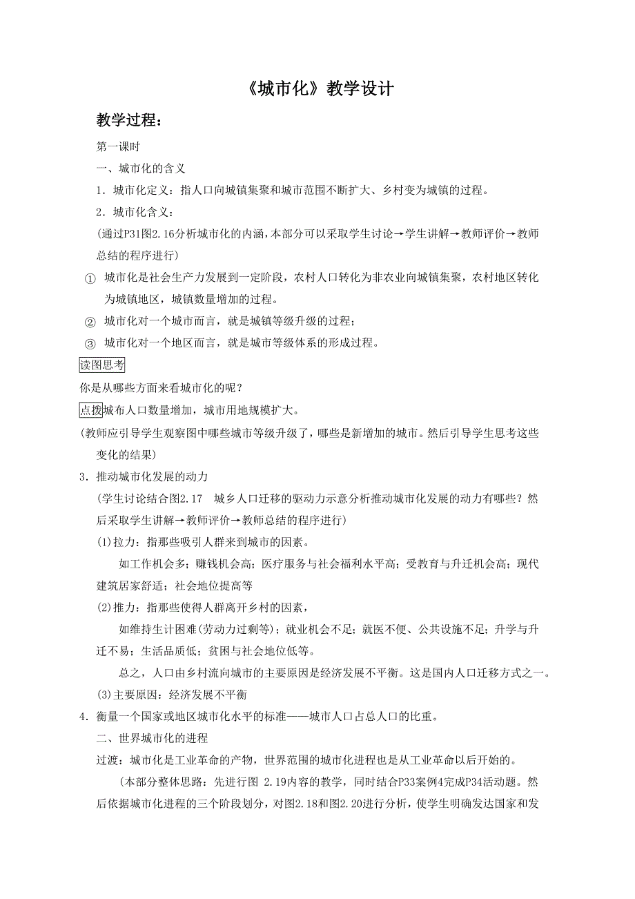 2016-2017学年人教版高一地理必修二第二章第三节《城市化》教学设计2 .doc_第1页