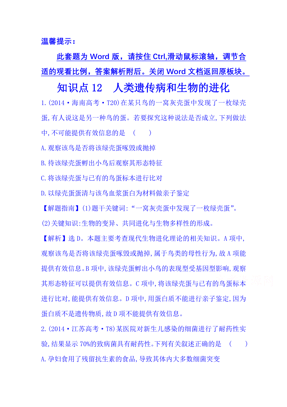 《五年经典推荐 全程复习方略》2015届高考生物专项精析精炼：2014年知识点12 人类遗传病和生物的进化 WORD版含解析.doc_第1页