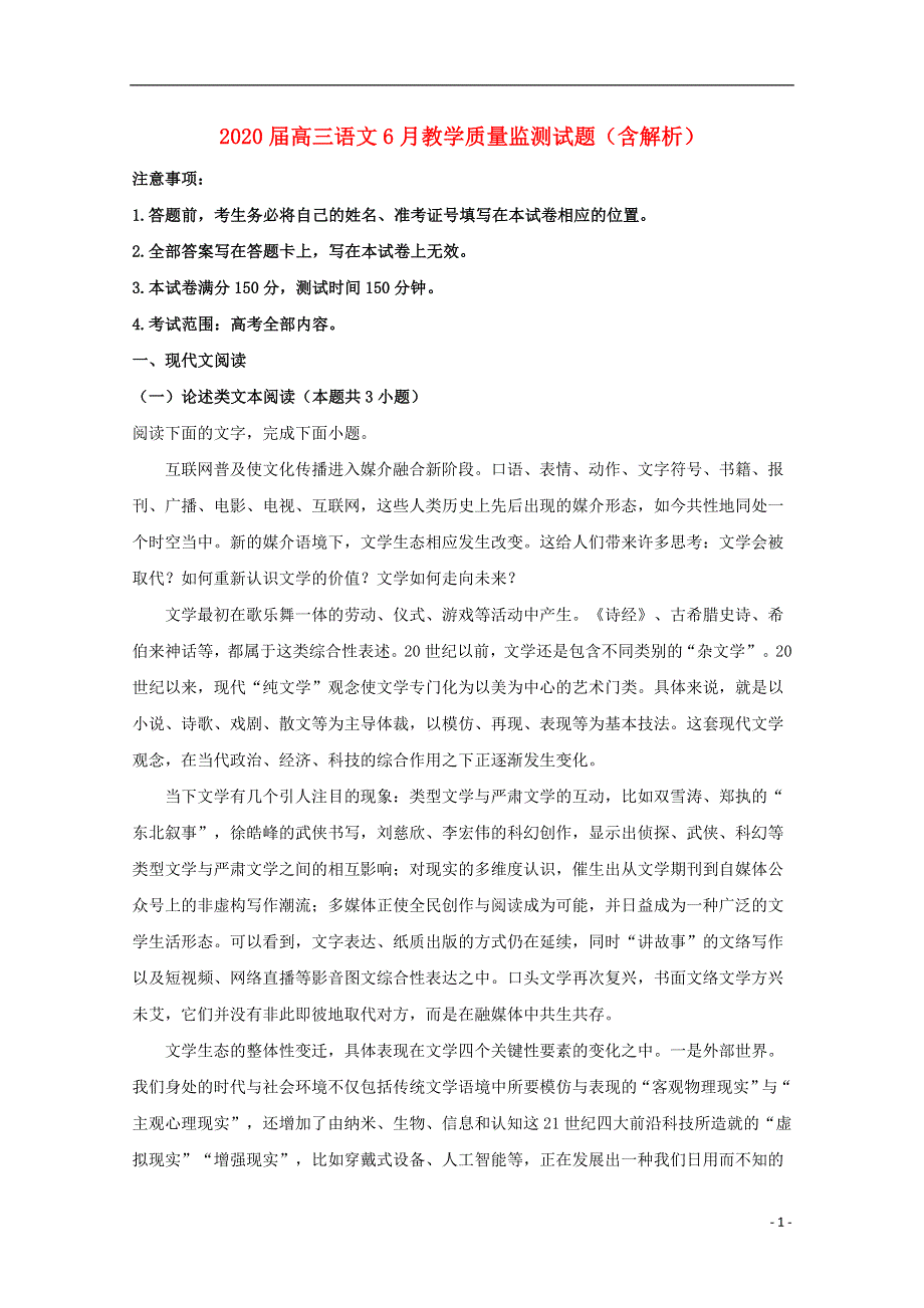 2020届高三语文6月教学质量监测试题（含解析）.doc_第1页