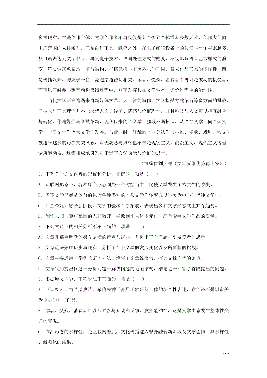 2020届高三语文6月教学质量监测试题（含解析）.doc_第2页