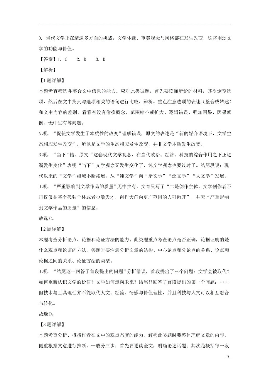 2020届高三语文6月教学质量监测试题（含解析）.doc_第3页