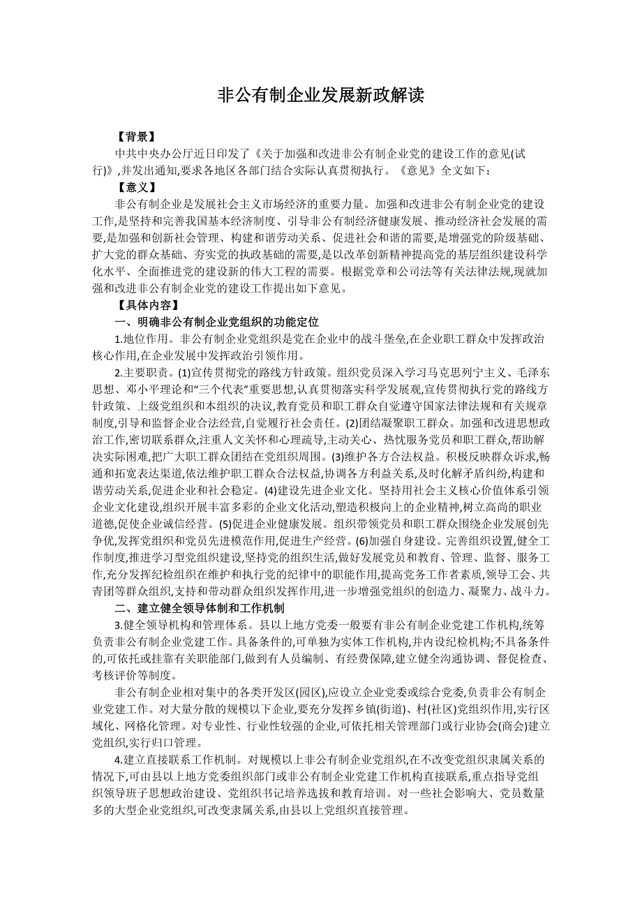 2013届高考政治热点：非公有制企业发展新政解读.doc_第1页