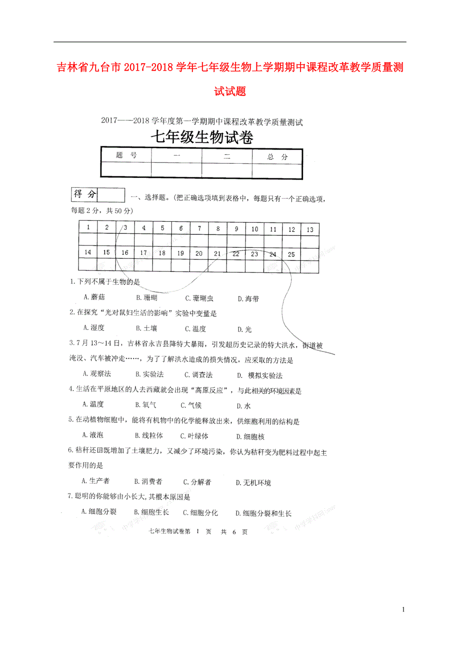 吉林逝台市2017_2018学年七年级生物上学期期中课程改革教学质量测试试题扫描版无答案新人教版.doc_第1页