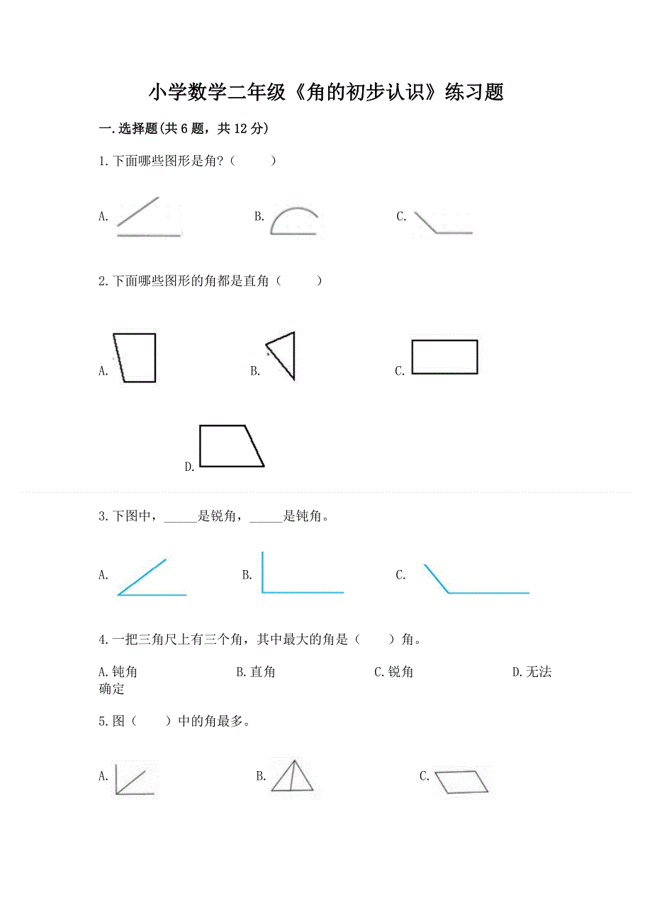 小学数学二年级《角的初步认识》练习题含答案下载.docx_第1页