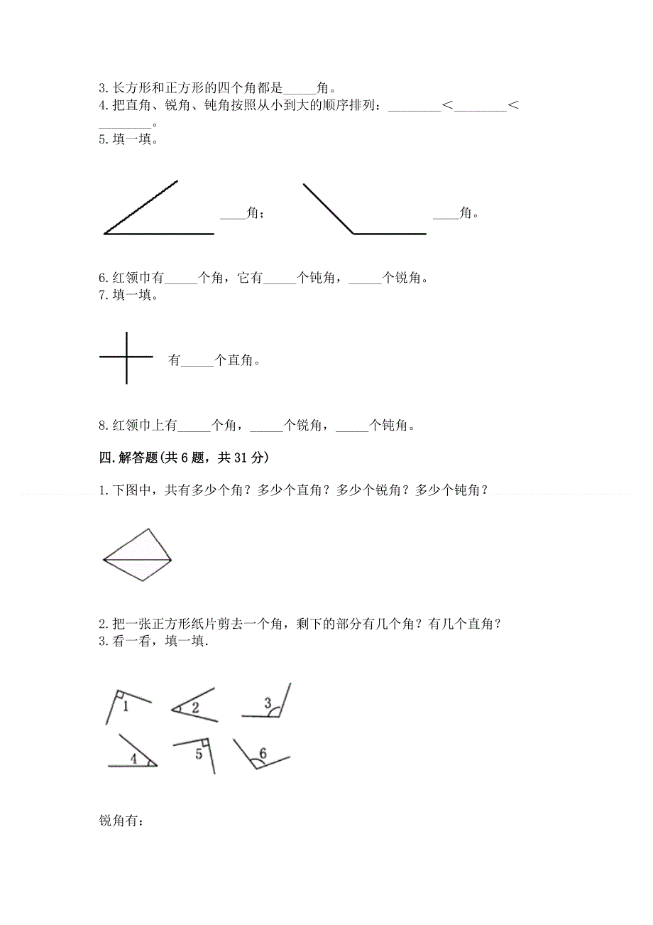 小学数学二年级《角的初步认识》练习题含答案下载.docx_第3页