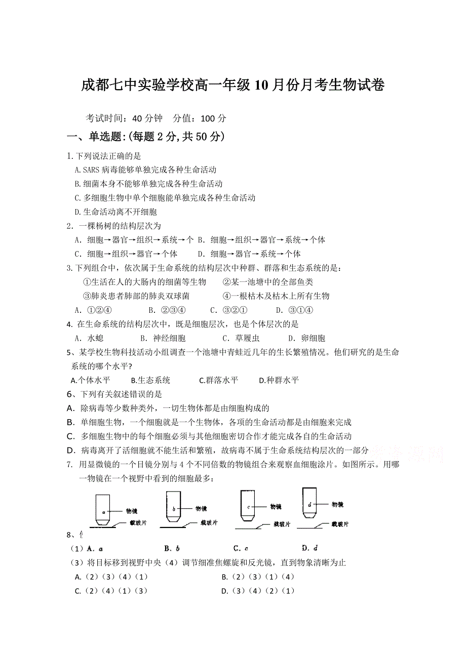 四川省成都七中实验学校2014-2015学年高一10月月考生物试题 WORD版含答案.doc_第1页