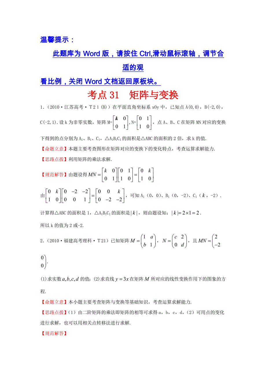 《五年经典推荐 全程方略》2015届高三数学专项精析精炼：2010年考点31矩阵与变换.doc_第1页