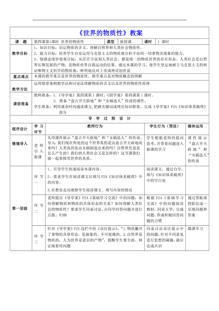 人教新课标高中政治必修四 生活与哲学 4-1《世界的物质性》 教案 WORD版.doc_第1页