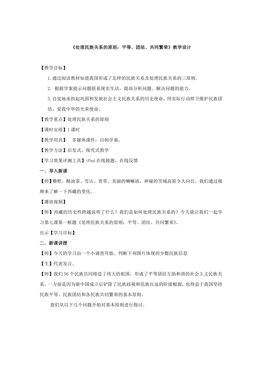 2016-2017学年人教版高一政治必修二《政治生活》教学设计7.1处理民族关系的原则：平等、团结、共同繁荣1 .doc_第1页