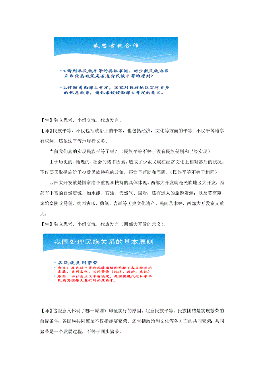 2016-2017学年人教版高一政治必修二《政治生活》教学设计7.1处理民族关系的原则：平等、团结、共同繁荣1 .doc_第2页