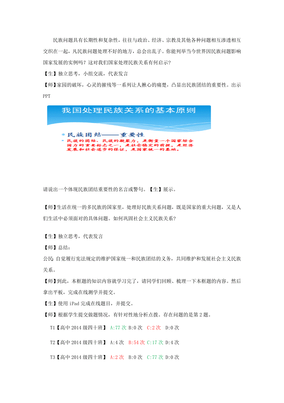 2016-2017学年人教版高一政治必修二《政治生活》教学设计7.1处理民族关系的原则：平等、团结、共同繁荣1 .doc_第3页