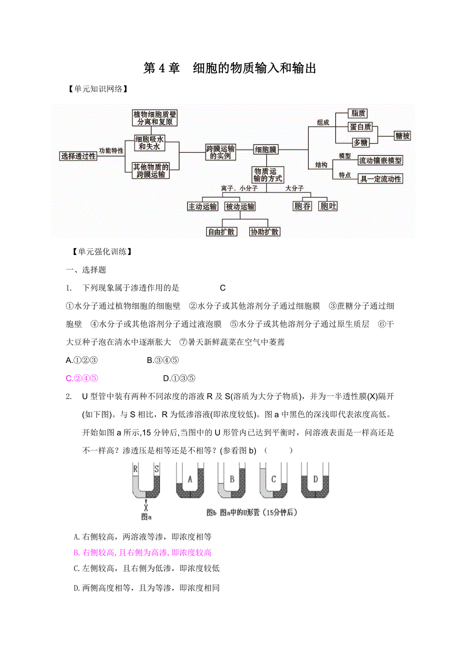 2011高考生物一轮精品复习学案：第4章 细胞的物质输入和输出（单元复习）（必修1）.doc_第1页