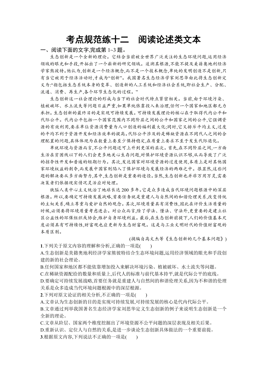 2020届高三语文一轮复习（天津）考点规范练十二　阅读论述类文本 WORD版含解析.doc_第1页