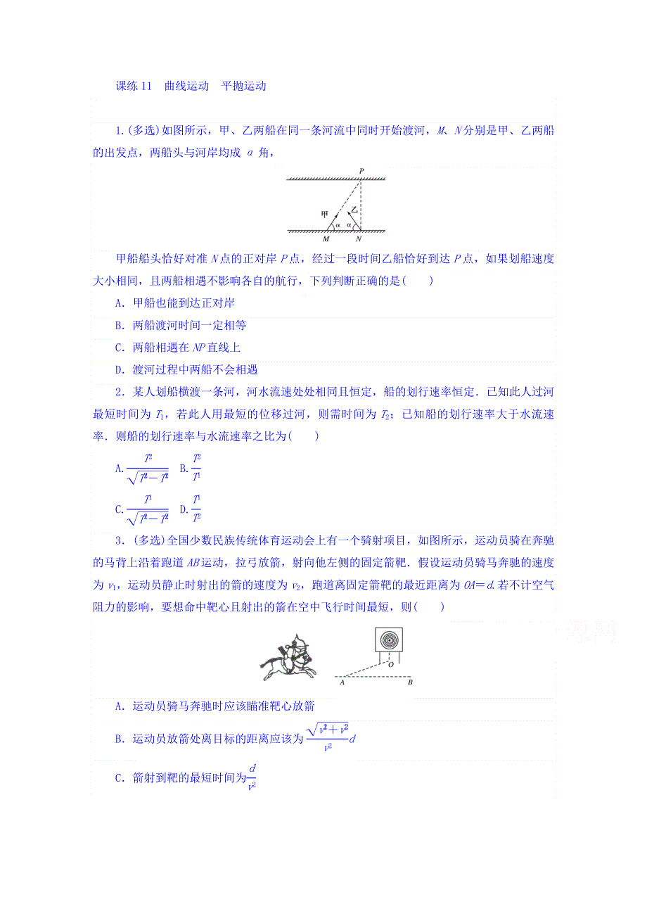 2018届高考物理第一轮总复习全程训练 课练11 曲线运动　平抛运动 WORD版含答案.doc_第1页