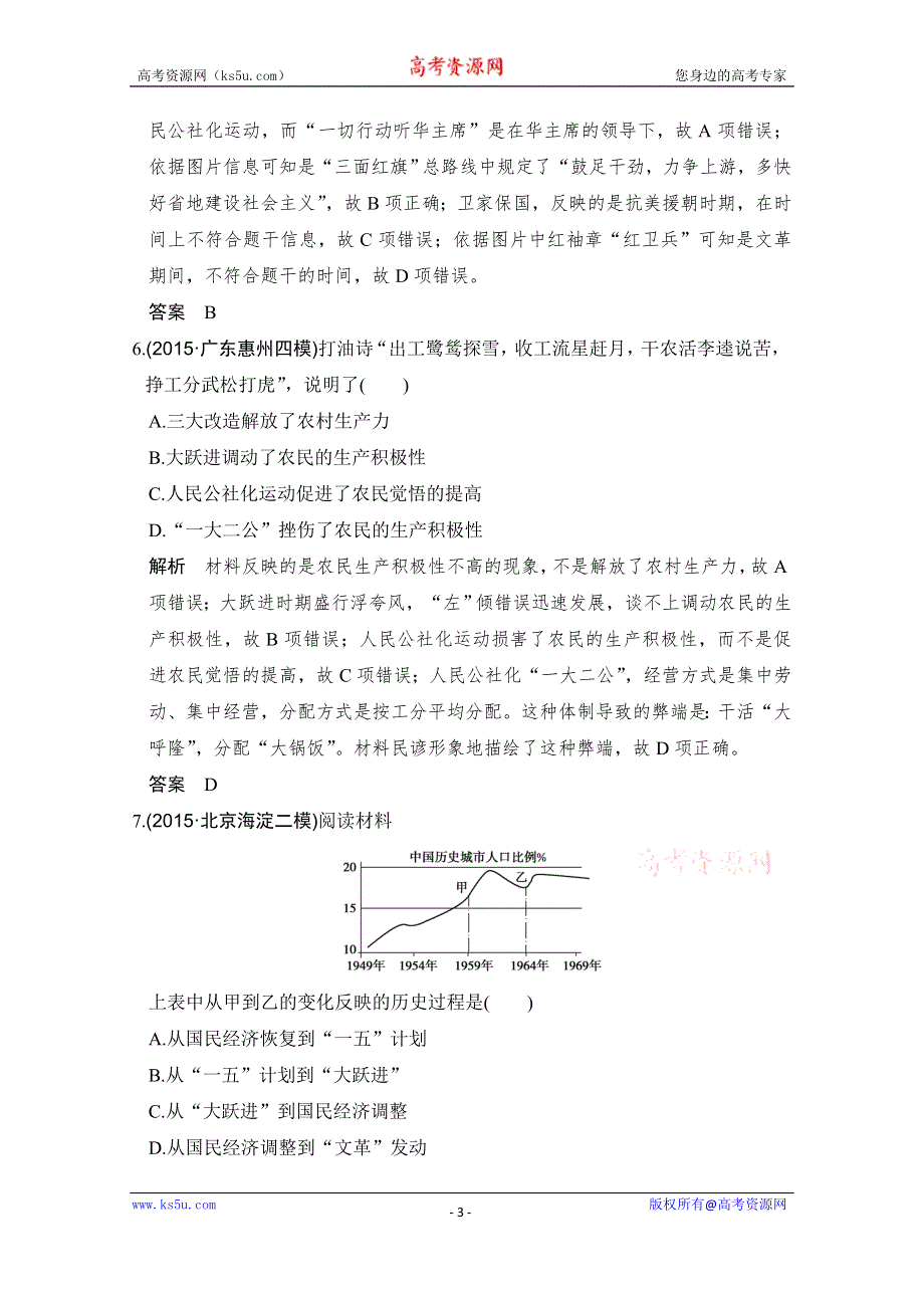 《创新设计》2017版高考历史北师大版一轮复习练习：第8单元 中国特色社会主义建设的道路 第24讲 WORD版含答案.doc_第3页