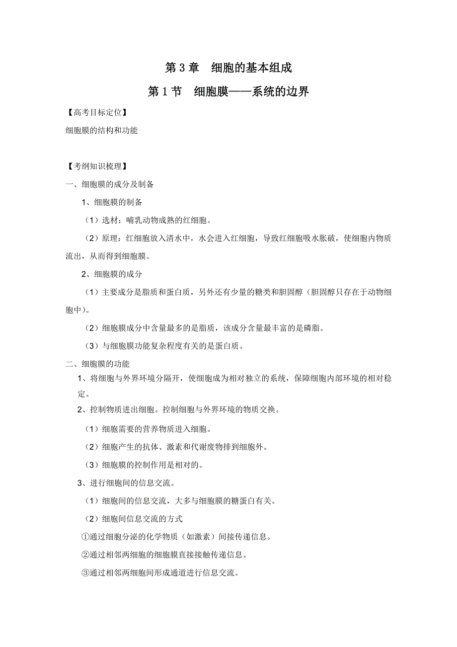 2011高考生物一轮精品复习学案：3.1 细胞膜——系统的边界（必修1）.doc_第1页