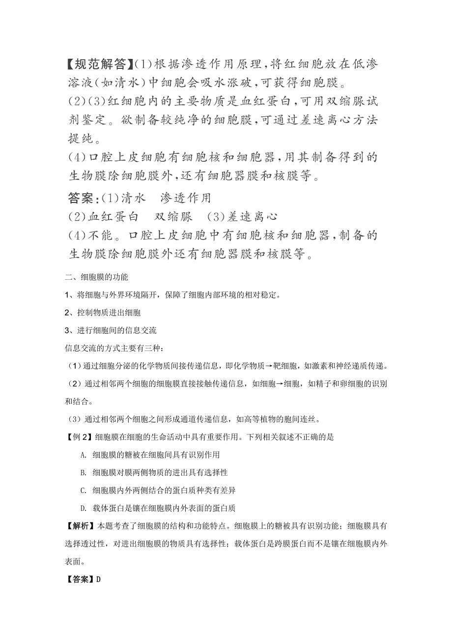 2011高考生物一轮精品复习学案：3.1 细胞膜——系统的边界（必修1）.doc_第3页