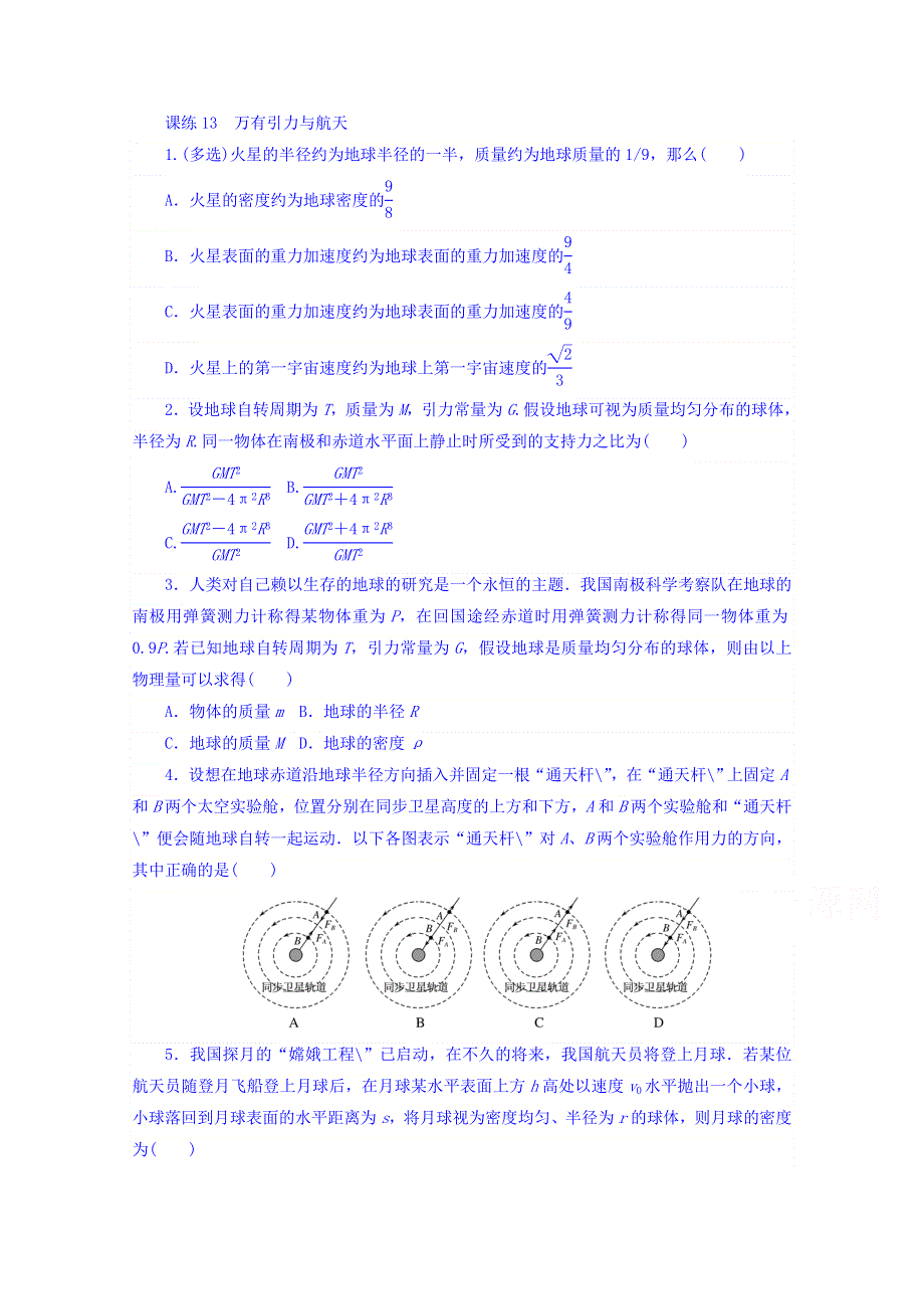 2018届高考物理第一轮总复习全程训练 课练13 万有引力与航天 WORD版含答案.doc_第1页