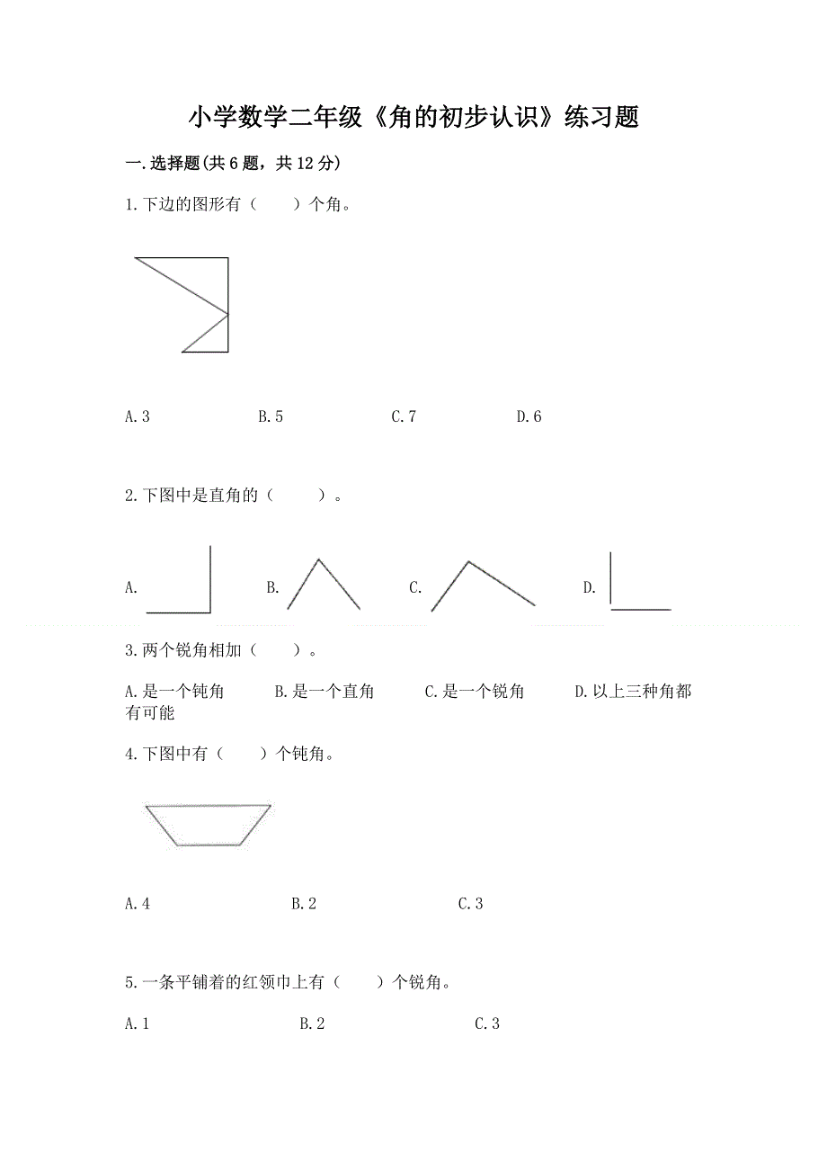 小学数学二年级《角的初步认识》练习题完整参考答案.docx_第1页