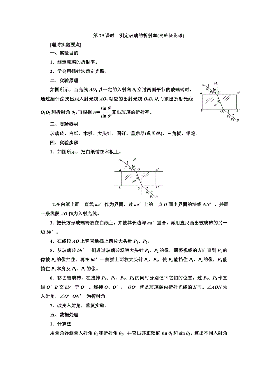 2018届高考物理大一轮复习教师用书：第79课时　测定玻璃的折射率（实验提能课） WORD版含解析.doc_第1页