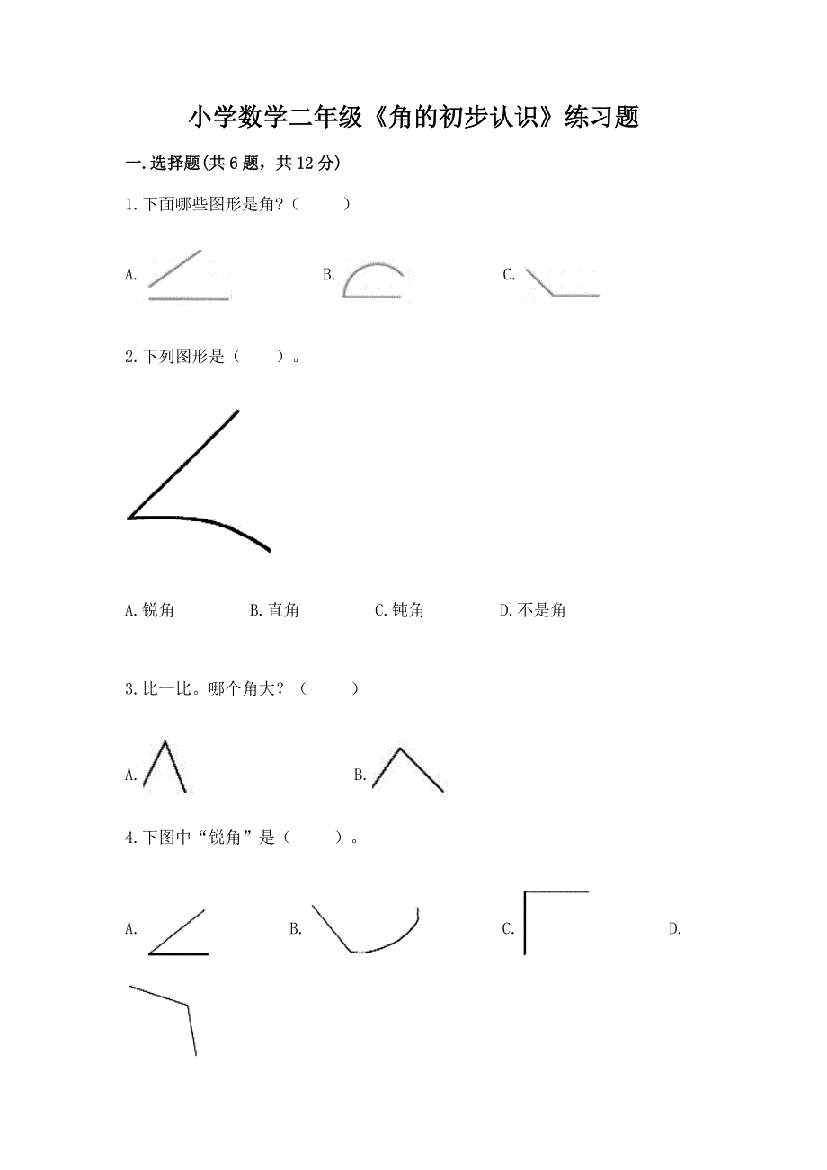 小学数学二年级《角的初步认识》练习题含答案（精练）.docx_第1页