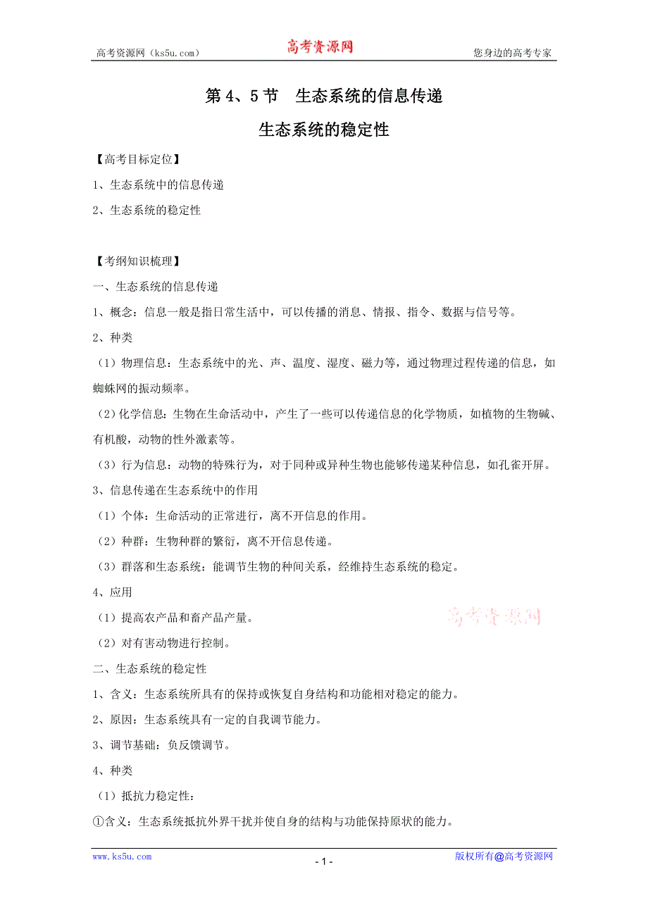 2011高考生物一轮精品复习学案：5.4 生态系统的信息传递、生态系统的稳定性（必修3）.doc_第1页