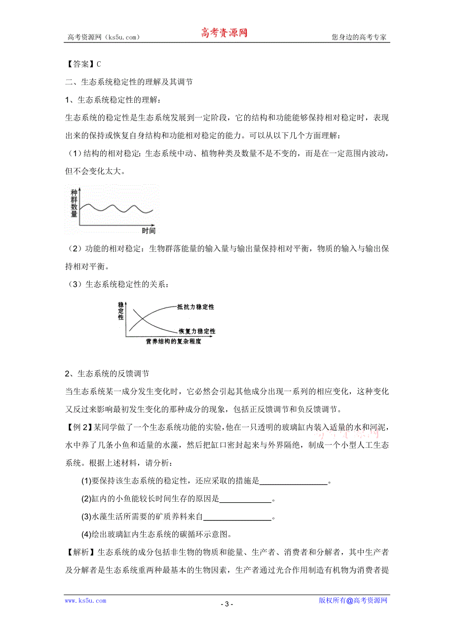 2011高考生物一轮精品复习学案：5.4 生态系统的信息传递、生态系统的稳定性（必修3）.doc_第3页