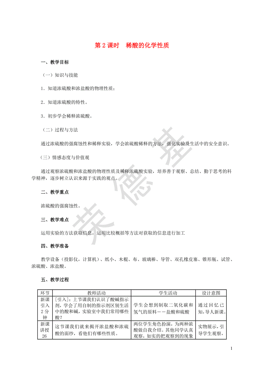 2022九年级化学下册 第8章 常见的酸、碱、盐8.2 常见的酸和碱第2课时 稀酸的化学性质教学设计（新版）粤教版.doc_第1页