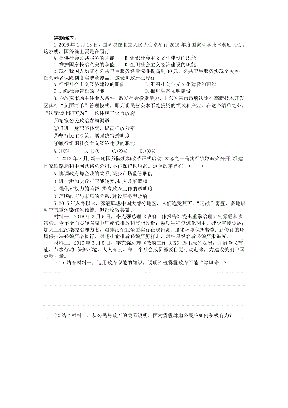 2016-2017学年人教版高一政治必修二《政治生活》评测练习3.1政府：国家行政机关 WORD版含答案.doc_第1页