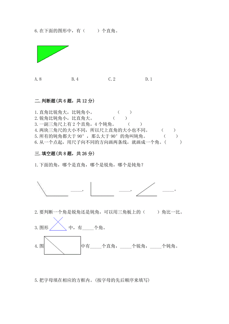 小学数学二年级《角的初步认识》练习题完整版.docx_第2页