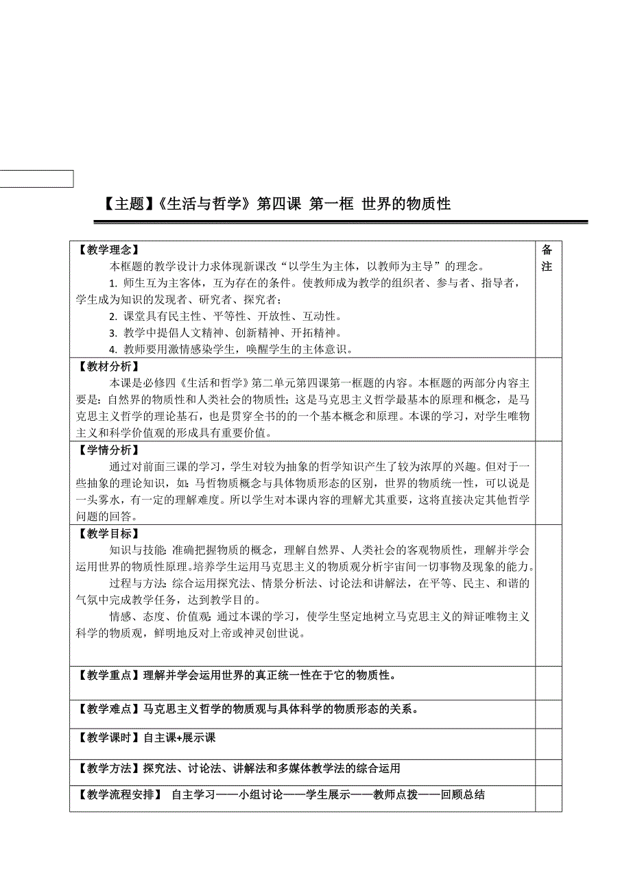 人教新课标高中政治必修四 生活与哲学 4-1世界的物质性 教案 （2） WORD版.doc_第1页