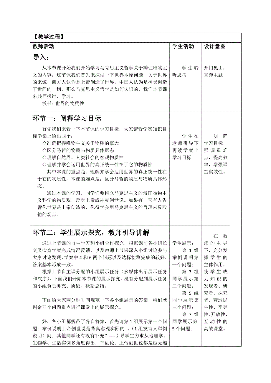 人教新课标高中政治必修四 生活与哲学 4-1世界的物质性 教案 （2） WORD版.doc_第2页