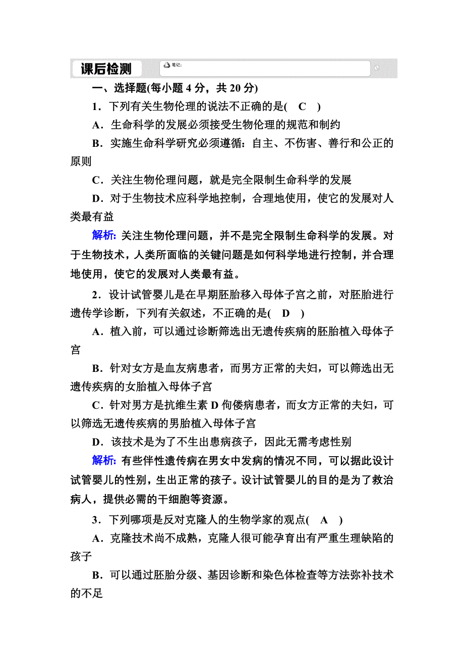 2020-2021学年人教版生物选修3课时作业：4-2 关注生物技术的伦理问题 WORD版含解析.DOC_第1页