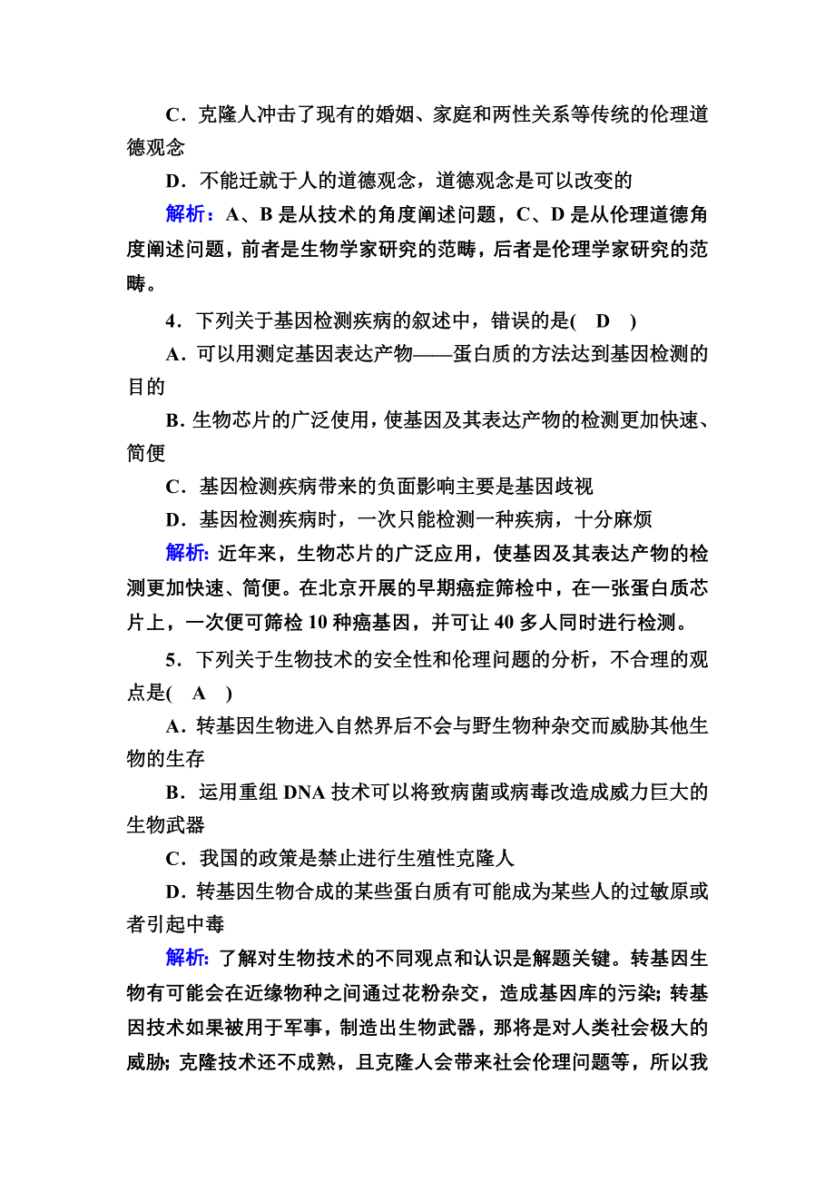 2020-2021学年人教版生物选修3课时作业：4-2 关注生物技术的伦理问题 WORD版含解析.DOC_第2页