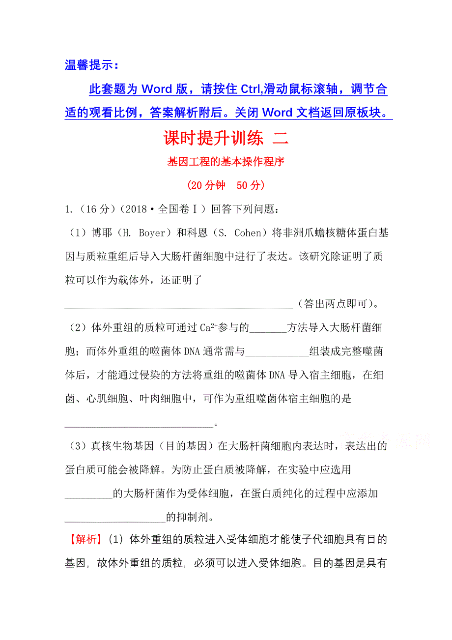 2020-2021学年人教版生物选修3课时提升训练 1-2 基因工程的基本操作程序 WORD版含解析.doc_第1页