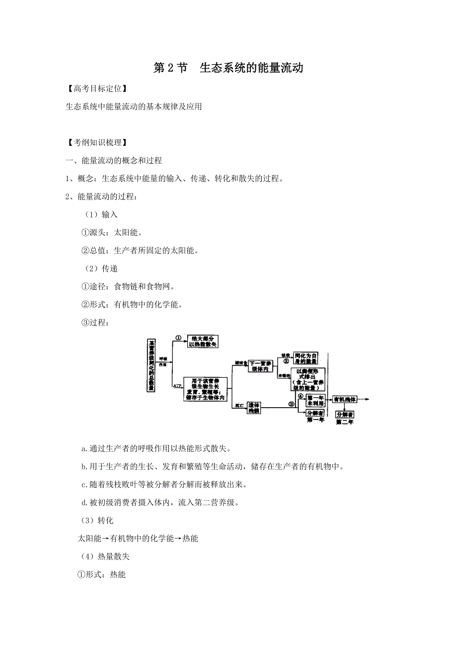 2011高考生物一轮精品复习学案：5.2 生态系统的能量流动（必修3）.doc_第1页