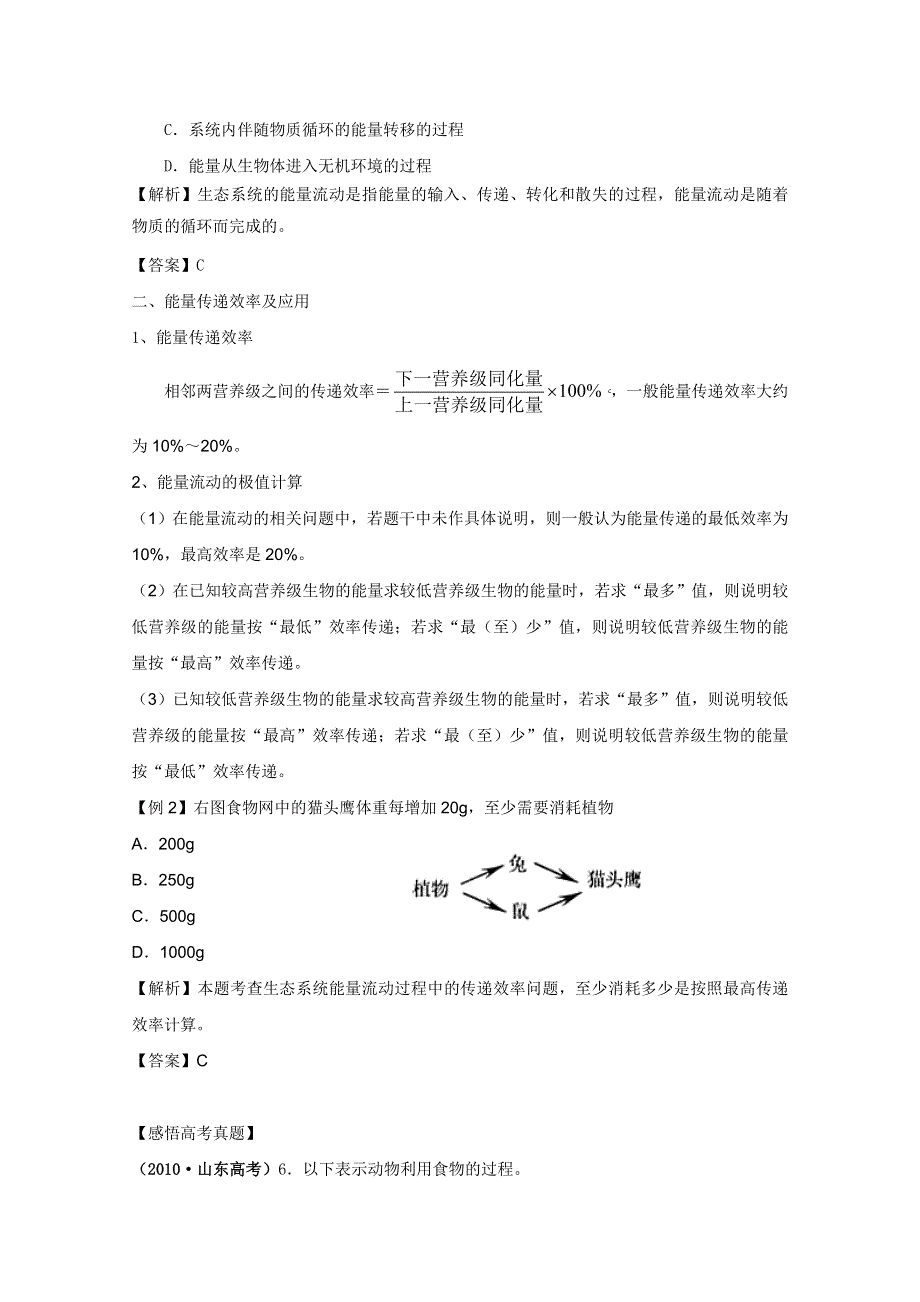 2011高考生物一轮精品复习学案：5.2 生态系统的能量流动（必修3）.doc_第3页