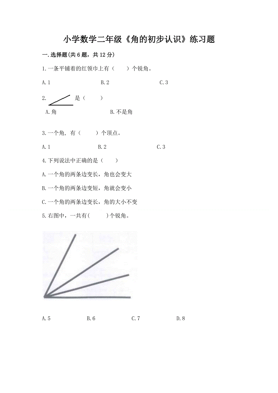 小学数学二年级《角的初步认识》练习题含答案（突破训练）.docx_第1页