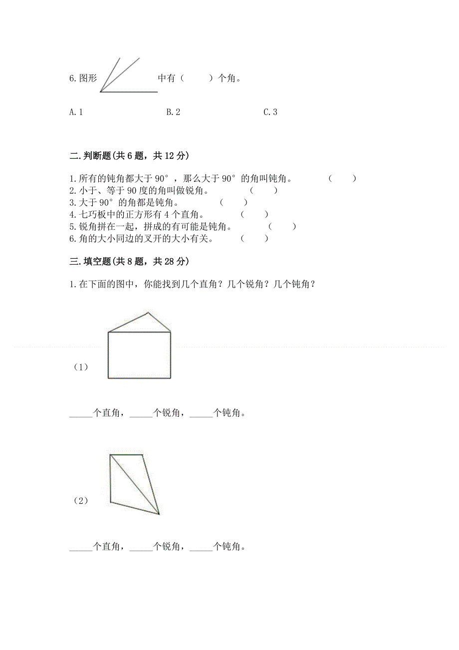 小学数学二年级《角的初步认识》练习题含答案（突破训练）.docx_第2页