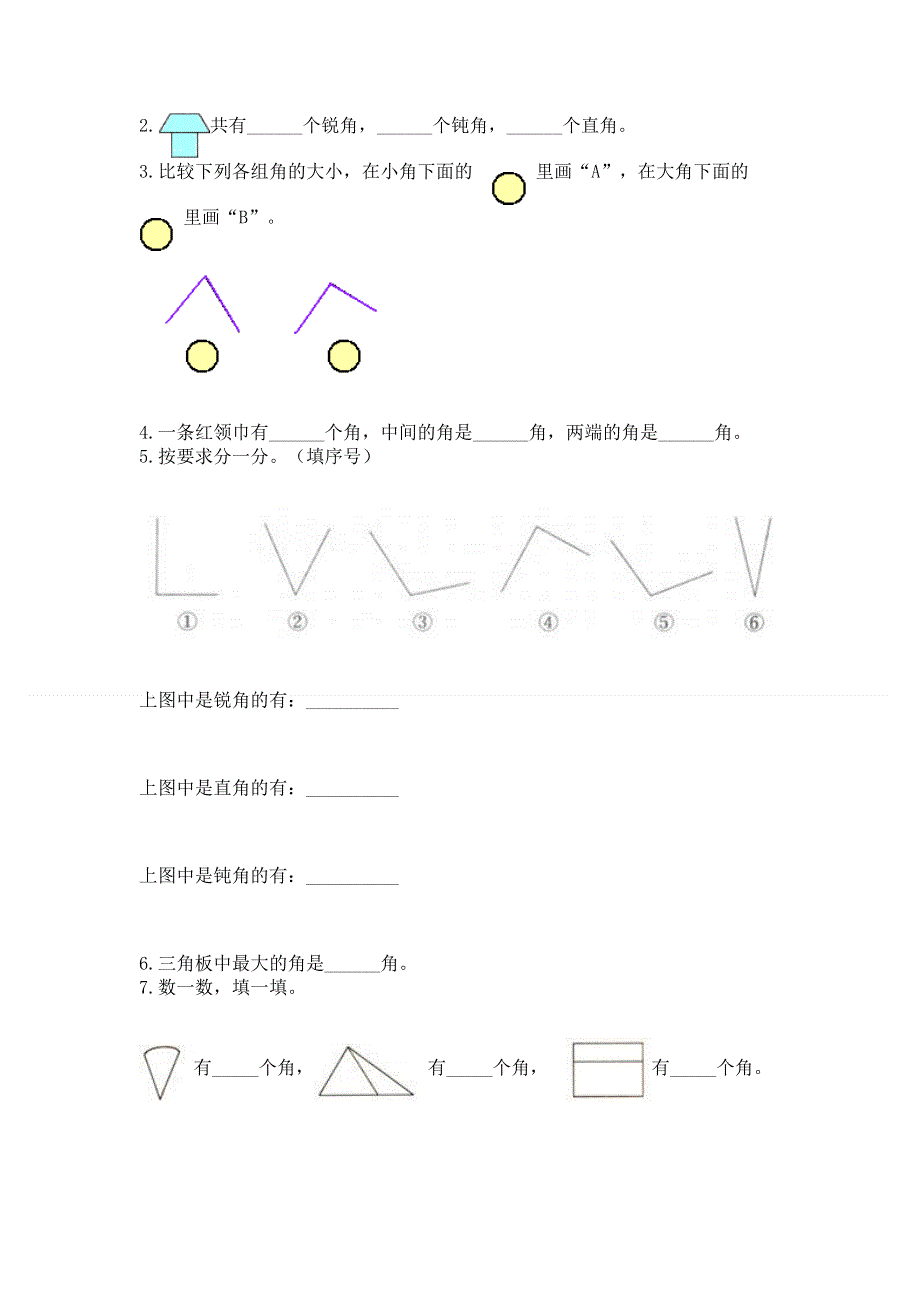 小学数学二年级《角的初步认识》练习题含答案（突破训练）.docx_第3页